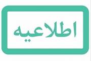 آگهی استخدام نیروی انسانی مورد نیاز در رشته مامایی در مهمانشهر شهید بهشتی سروستان