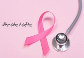 برگزاری کمپین به مناسبت هفته پیشگیری از سرطان از  15-8 بهمن در شبکه بهداشت سروستان