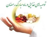 توصیه های سلامت در ماه مبارک رمضان