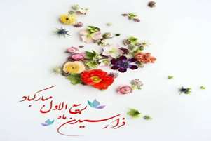 پیام تبریک فرارسیدن ماه مبارک ربیع‌الاول از سوی معاون بهداشت و رئیس مرکز بهداشت شهرستان سروستان