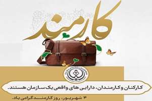 پیام تبریک معاون بهداشت و رئیس مرکز بهداشت شهرستان سروستان به مناسبت روز کارمند