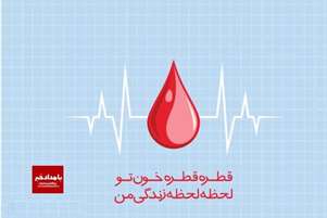 مردم نوع‌دوست سروستان با اهداء ۳۴ کیسه خون به نیازمندان کمک کردند.