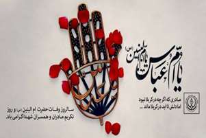  پیام تسلیت سرپرست شبکه بهداشت و درمان سروستان به مناسبت سالروز وفات حضرت ام‌البنین(س)