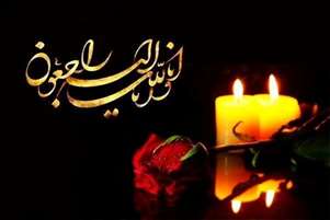 تسلیت درگذشت پدر گرامی همکار عزیز، جناب آقای کیانوش یوسفی