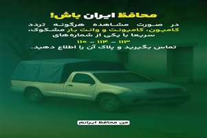 درصورت مشاهده هرگونه تردد کامیون،کامیونت و وانت بار مشکوک، سریعا با یکی از شماره های   ١١٣-١١٤-١١٠ تماس بگیرید و پلاک آن را اطلاع دهید.