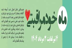 پیام تبریک  سرپرست معاونت شبکه بهداشت و درمان شهرستان سروستان به مناسبت ماه خودمراقبتی