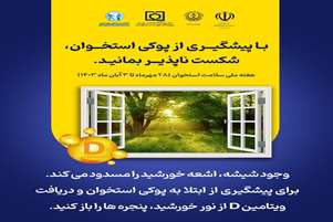 هفته ملی پیشگیری از پوکی استخوان ، شکست ناپذیر بمانید.