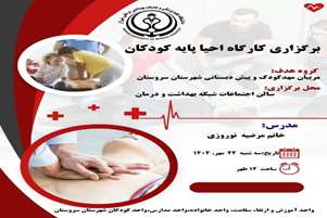 برگزاری کارگاه احیا پایه کودکان