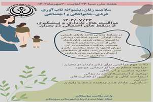 هفته ملی سلامت زنان ایرانی ۲۴ تا ۳۰ مهر ۱۴۰۴-مراقبت های بارداری و پیشگیری از سقط های احتمالی در بحران