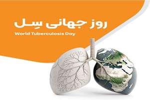 پیام تبریک سرپرست شبکه بهداشت و درمان شهرستان سروستان به مناسبت روز ملی مبارزه با سل ۲۳ مهر ۱۴۰۴