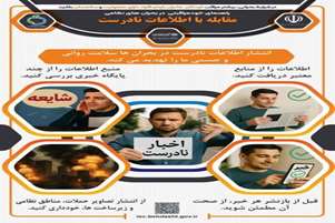 راهنمای خود مراقبتی در بحران های نظامی -- مقابله با اطلاعات نادرست