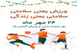 پیام تبریک سرپرست شبکه بهداشت و درمان شهرستان سروستان به مناسبت روز تربیت بدنی و ورزش