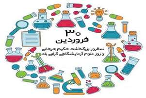 پیام تبریک سرپرست شبکه بهداشت و درمان شهرستان سروستانبه مناسبت روز علوم آزمایشگاهی