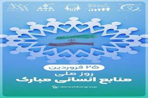 تبریک سرپرست شبکه بهداشت و درمان شهرستان سروستان به مناسبت روز منابع انسانی