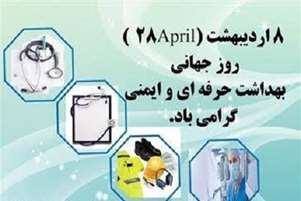 پیام تبریک سرپرست شبکه بهداشت و درمان شهرستان سروستان به مناسبت روز جهانی ایمنی و  بهداشت حرفه‌ای