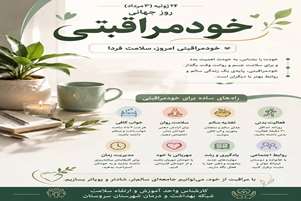  گرامی‌داشت روز جهانی خودمراقبتی؛ گامی به سوی جامعه‌ای سالم‌تر