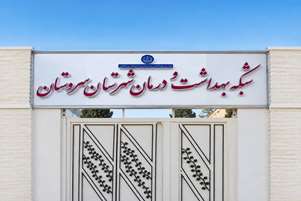 برگزاری کارگاه آموزشی اصول بهداشت فردی و محیطی برای خادمین  موکب‌های اربعین در سروستان