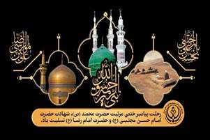 پیام تسلیت رئیس شبکه بهداشت و درمان شهرستان سروستان به مناسبت رحلت پیامبر اکرم(ص) و شهادت امام حسن مجتبی(ع) و امام رضا(ع)