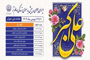 پیام تبریک کارشناس مدارس به مناسبت هفته جوان بهمن ۱۴۰۴