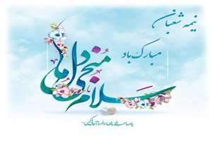 پیام تبریک سرپرست شبکه بهداشت و درمان شهرستان  سروستان به مناسبت نیمه شعبان