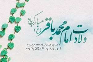 پیام تبریک سرپرست شبکه بهداشت و درمان شهرستان سروستان به مناسبت ولادت امام محمد باقر (ع)