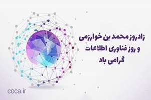 تبریک رئیس شبکه بهداشت و درمان شهرستان سروستان به مناسبت روز فناوری