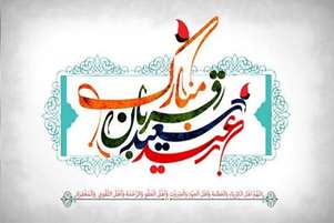 پیام تبریک سرپرست شبکه بهداشت و درمان سروستان به مناسبت فرا رسیدن عید سعید قربان