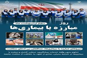 سرپرست شبکه بهداشت و درمان شهرستان سروستان به مناسبت روز ملی پیشگیری و مبارزه با بیماری‌ها با صدور پیامی این روز را به تلاشگران عرصه سلامت تبریک گفت