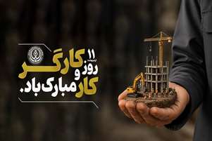 تبریک سرپرست شبکه بهداشت و درمان شهرستان سروستان به مناسبت روز کار و کارگر ۱۱ اردیبهشت ۱۴۰۵