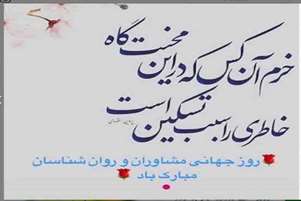 پیام تبریک کارشناس سلامت روان،اجتماعی و اعتیاد شبکه بهداشت و درمان شهرستان سروستان به مناسبت روز جهانی روانشناس و مشاور