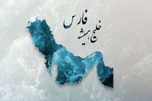 پیام تبریک سرپرست شبکه بهداشت و درمان شهرستان سروستان به مناسبت روز ملی خلیج همیشه فارس