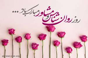 پیام تبریک روز جهانی روانشناس و مشاور توسط سرپرست شبکه بهداشت و درمان شهرستان سروستان