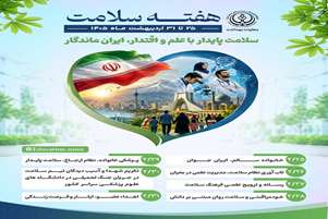 پیام تبریک سرپرست شبکه بهداشت و درمان شهرستان سروستان به مناسبت هفته ملی سلامت