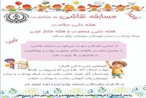 برگزاری مسابقه نقاشی به مناسبت هفته سلامت، هفته ملی جمعیت و هفته ملی کنترل فشار خون در سروستان