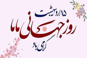 پیام تبریک سرپرست شبکه بهداشت ودرمان شهرستان سروستان به مناسبت روز جهانی ماما