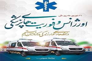 پیام تبریک رئیس شبکه بهداشت و درمان شهرستان سروستان به مناسبت روز ملی اورژانس و فوریت‌های پزشکی