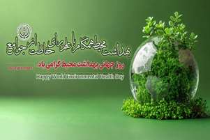 روز جهانی بهداشت محیط؛ پاسداشت تلاشگران عرصه سلامت و محیط زیست