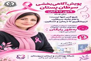  آغاز پویش پیشگیری، غربالگری و تشخیص زودهنگام سرطان پستان