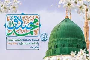تبریک رئیس شبکه بهداشت و درمان شهرستان سروستان به مناسبت میلاد پیامبر اکرم (ص) و امام جعفر صادق (ع)