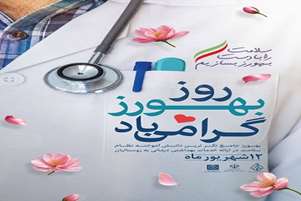 تبریک رئیس شبکه بهداشت و درمان شهرستان سروستان به مناسبت روز بهورز