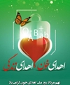 پیام تبریک معاون بهداشت به مناسبت روز ملی اهدای خون.