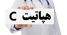 هپاتیت C چیست؟
