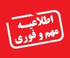 اطلاعیه واحد نظارت بر درمان شبکه بهداشت و درمان شهرستان سروستان
