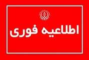 معاون توسعه مدیریت و منابع دانشگاه علوم پزشکی شیراز خبر داد:  اعلام دورکاری شنبه 1 شهریور ماه سال ۱۴۰۴