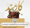 پیام تبریک معاون بهداشت و رئیس مرکز بهداشت شهرستان سروستان به مناسبت روز کارمند