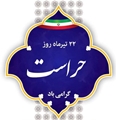 پیام تبریک سرپرست معاونت شبکه بهداشت و درمان شهرستان سروستان به مناسبت روز حراست