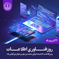  پیام تبریک سرپرست معاونت شبکه بهداشت و درمان شهرستان سروستان به مناسبت روز فناوری اطلاعات