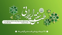 ۲۵ تیر ماه روز ملی طب سنتی گرامی باد 