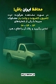 درصورت مشاهده هرگونه تردد کامیون،کامیونت و وانت بار مشکوک، سریعا با یکی از شماره های   ١١٣-١١٤-١١٠ تماس بگیرید و پلاک آن را اطلاع دهید.