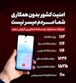 امنیت کشور بدون همکاری شما مردم میسر نیست